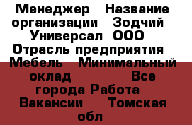 Менеджер › Название организации ­ Зодчий - Универсал, ООО › Отрасль предприятия ­ Мебель › Минимальный оклад ­ 15 000 - Все города Работа » Вакансии   . Томская обл.